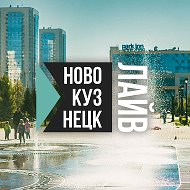 Новокузнецк Live | Новокузнецк Лайв @nvkz_region