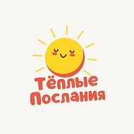 Тёплые послания на каждый день @saratov_life_media