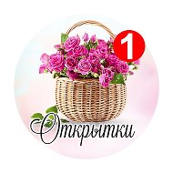 Открытки и поздравления @club11203575