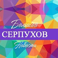Большой Серпухов - новости @bolserpuhov