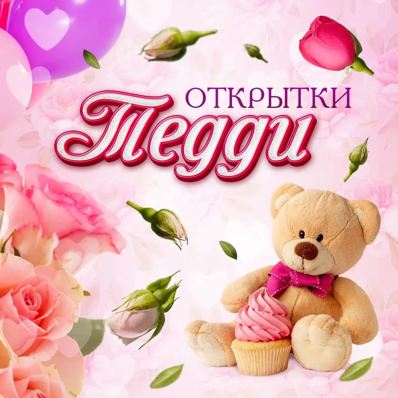 
Открытки Тедди
