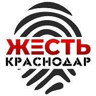 Жесть Краснодар @zhest_krasnodar123