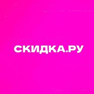 Скидка.ру @club185253734