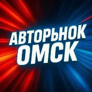 Авторынок ОМСК 55 @avtotrade55