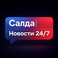 Салда | Новости 24/7 @fleamarketsalda