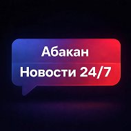 Абакан | Новости 24/7 @fleamarket_abakan