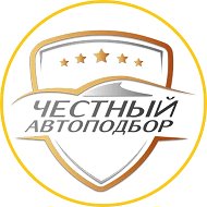 Честный Автоподбор @chestniy_autopodbor