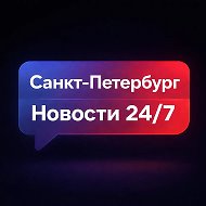 Санкт-Петербург | Новости 24/7 @fleamarketsaintpetersburg