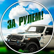 ЗА РУЛЕМ! @za__rulem
