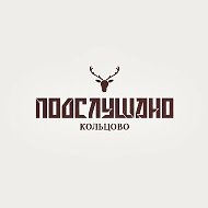 Подслушано Кольцово (Новосибирск) @secretkolcovo