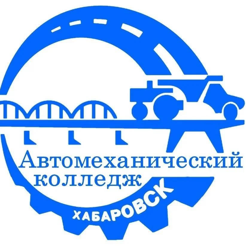 
КГБ ПОУ "Хабаровский автомеханический колледж (Автодор)"

