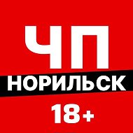 ЧП Норильск @norilskcity