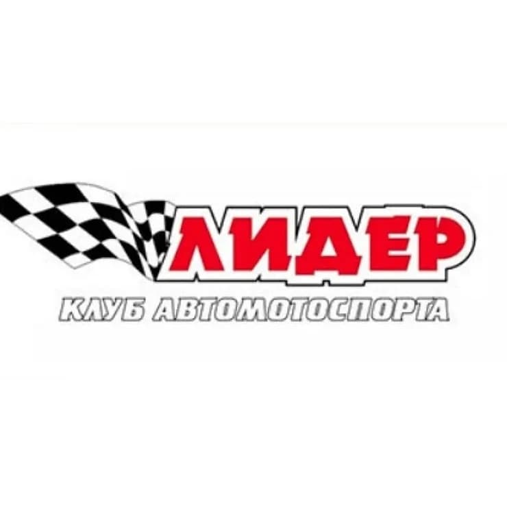 
Авто-мотоклуб "Лидер" г. Нижний Тагил
