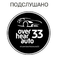 Подслушано Автомобилистов | Владимир @overhearauto33