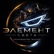 Элемент Света | Производство тюнинга @club224156939