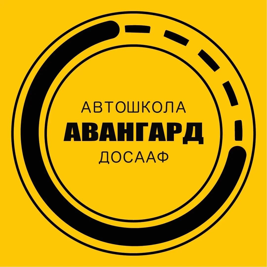 
АВТОШКОЛА АВАНГАРД ДОСААФ | ВЛАДИКАВКАЗ, БЕСЛАН
