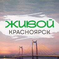 Живой Красноярск @liveinkras