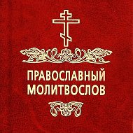 Молитвы | Православный Молитвослов | Первый православный канал в Макс @Pravoslav_molitvoslov