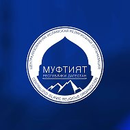 Муфтият РД @muftiyat_rd