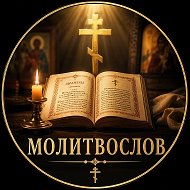 Молитвы: утренние, вечерние, Богородице, святым @group64324303388920