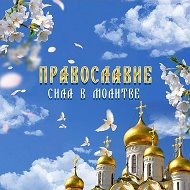 Православные молитвы @club139423428