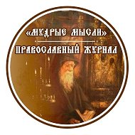 Мудрые мысли | Православие @hristianskaya_mudrost