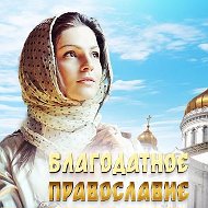 Благодатное православие @blago_prav