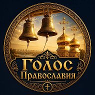 ☦️ГОЛОС ПРАВОСЛАВИЯ @tolkm