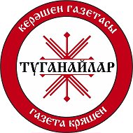 ТУГАНАЙЛАР – КРЯШЕНЫ @tuganaylar