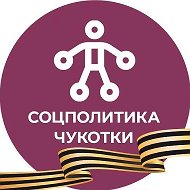 Соцполитика Чукотки @depsp_chukotka