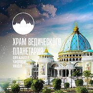 Храм Ведического Планетария в Маяпуре (Индия) @tovpru