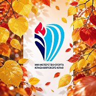 Министерство спорта Красноярского края @minsport24