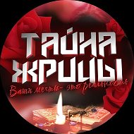Тайна Жрицы @club186743899