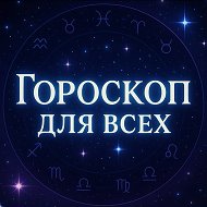 Гороскоп Для Всех @goroskop_new