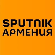Sputnik Армения @ru_armeniasputnik_am