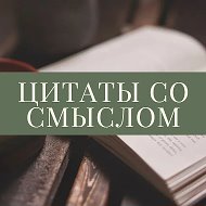 Цитаты со смыслом @citaty_so_smislom
