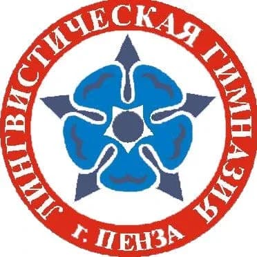
ЛИНГВИСТИЧЕСКАЯ ГИМНАЗИЯ № 6 г. ПЕНЗЫ
