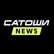 Сатоши News @satoshinews
