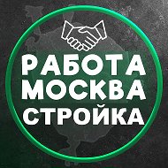 Работа Вакансии Москва Стройка @msk_rabota24