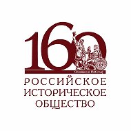 Российское историческое общество @historyrussia_org