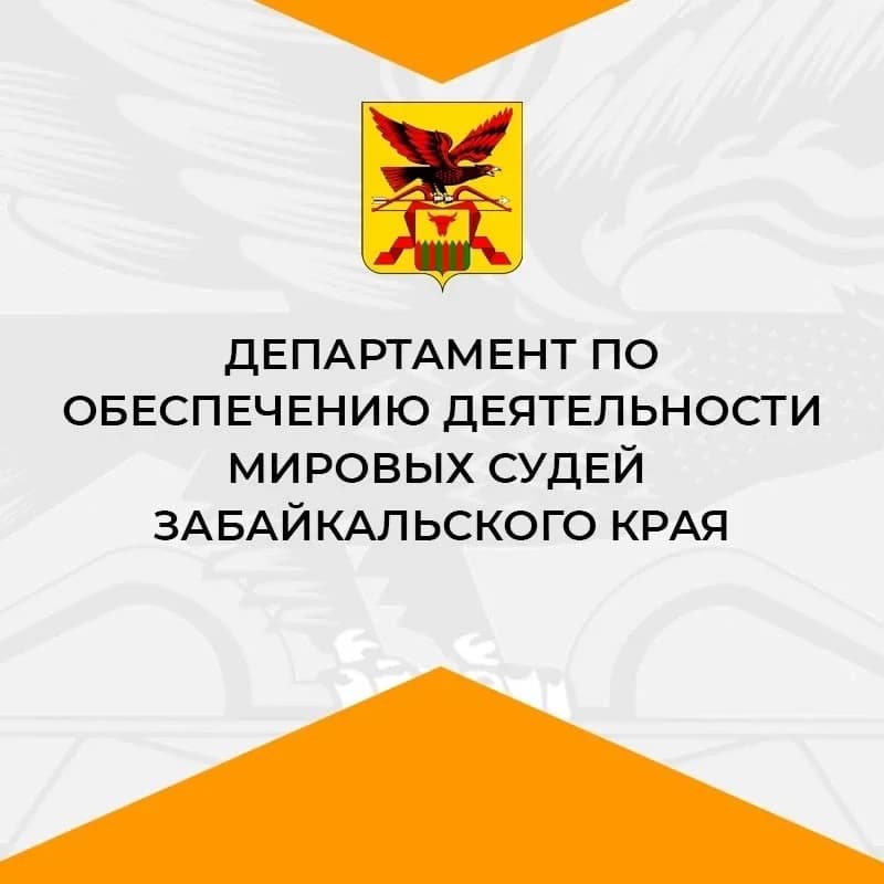 
Департамент по обеспечению деятельности мировых судей Забайкальского края
