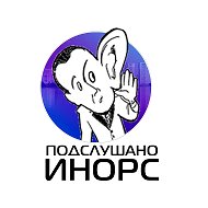 Подслушано Инорс @v_inorse