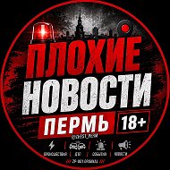 Плохие Новости Пермь @zhest_perm