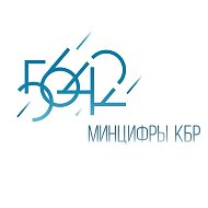 Минцифры КБР @mincifra_kbr