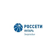 "Россети Янтарь Энергосбыт" @yantarenergosbyt