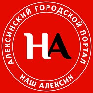 Наш Алексин @aleksincity