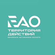 ЕАО – территория действий @eaoru