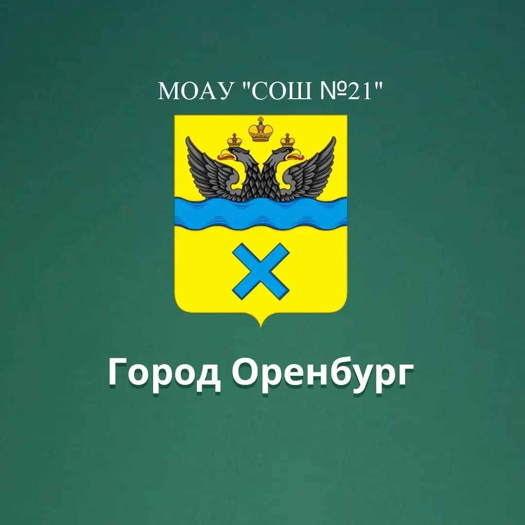 
МОАУ "СОШ №21" Оренбург
