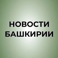 Новости Башкирии | Ҙур секрет @novostibashkiria