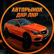 Авторынок ДНР ЛНР @avtorunokldnr